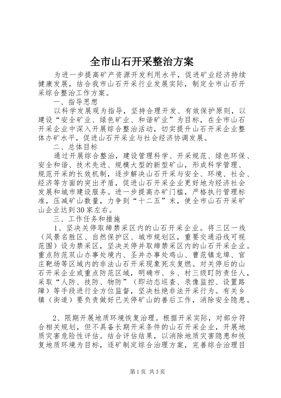 全市山石开采整治方案_第1页