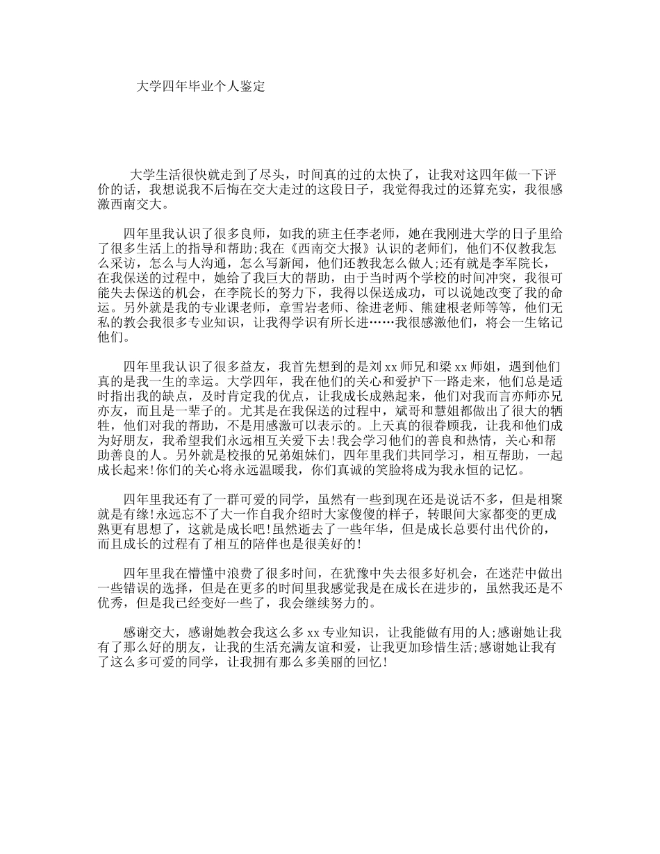 大学四年毕业个人鉴定_第1页