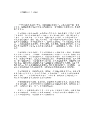 大学四年毕业个人鉴定