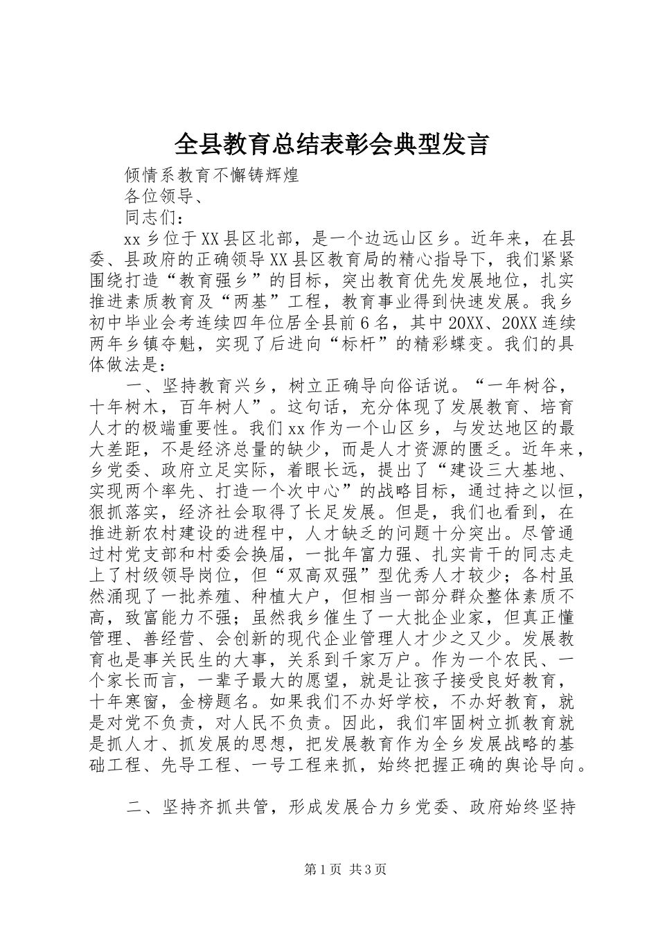 全县教育总结表彰会典型讲话_第1页
