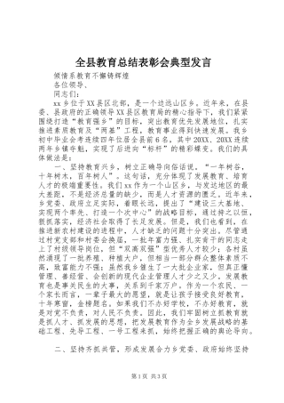 全县教育总结表彰会典型讲话