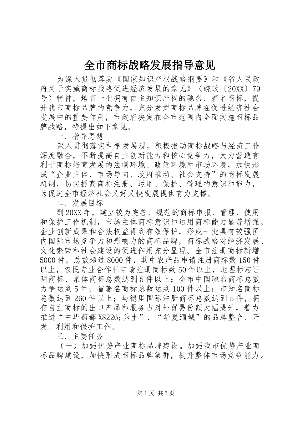 全市商标战略发展指导意见_第1页