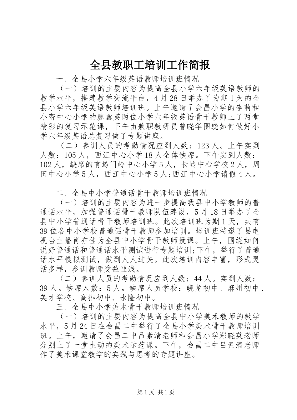 全县教职工培训工作简报_第1页