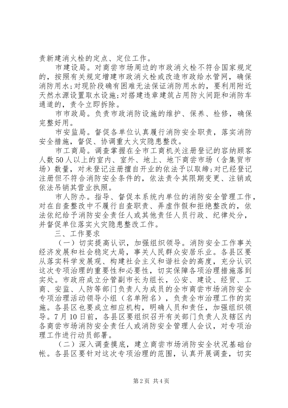 全市商场市场消防安全专项治理活动实施方案_第2页
