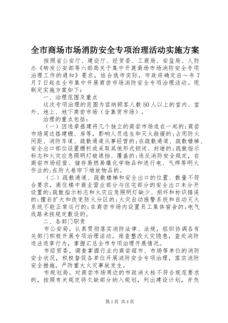 全市商场市场消防安全专项治理活动实施方案