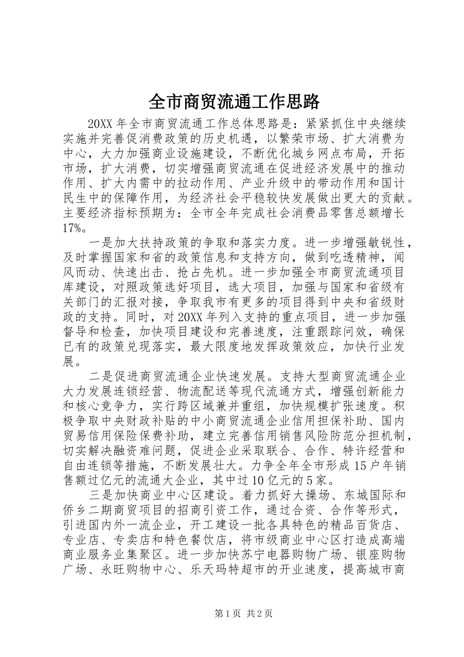 全市商贸流通工作思路_第1页