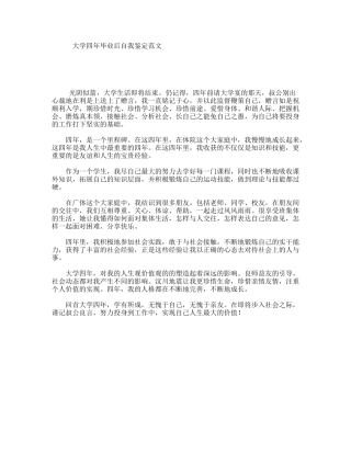 大学四年毕业后自我鉴定范文