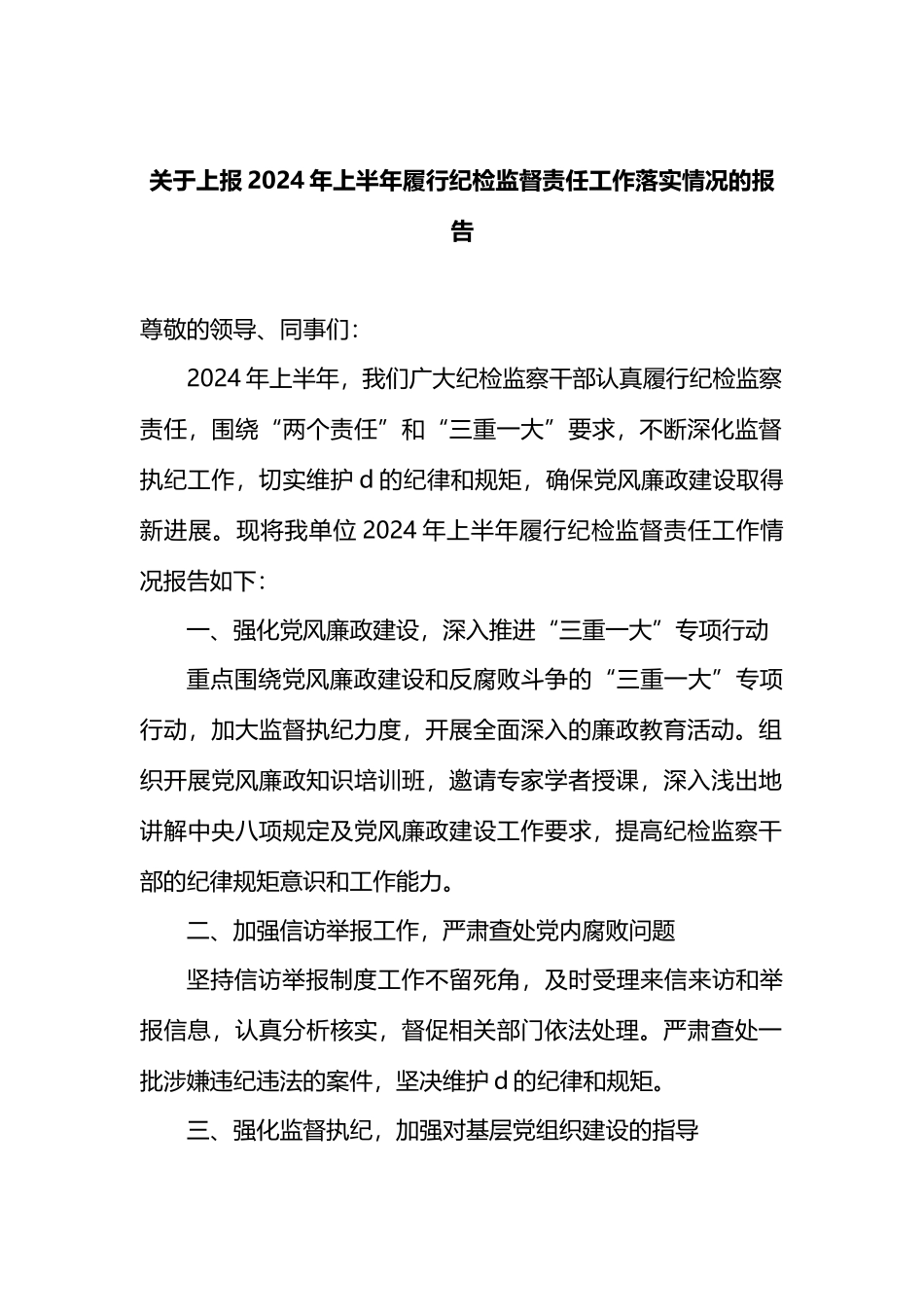 关于上报2024年上半年履行纪检监督责任工作落实情况的报告_第1页