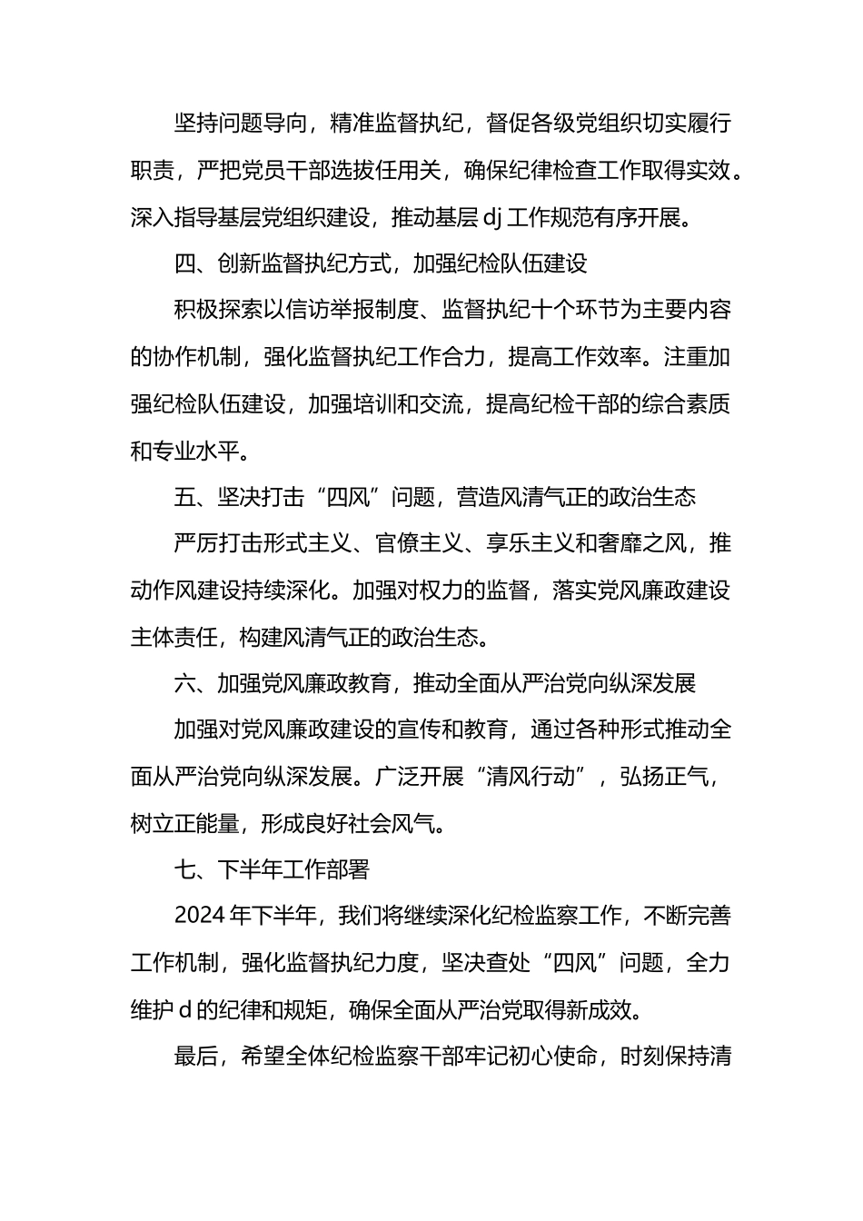 关于上报2024年上半年履行纪检监督责任工作落实情况的报告_第2页