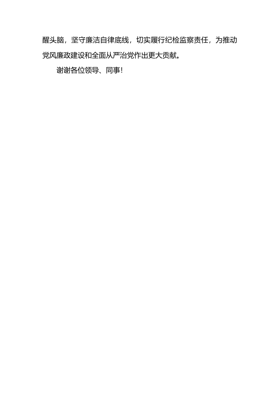关于上报2024年上半年履行纪检监督责任工作落实情况的报告_第3页