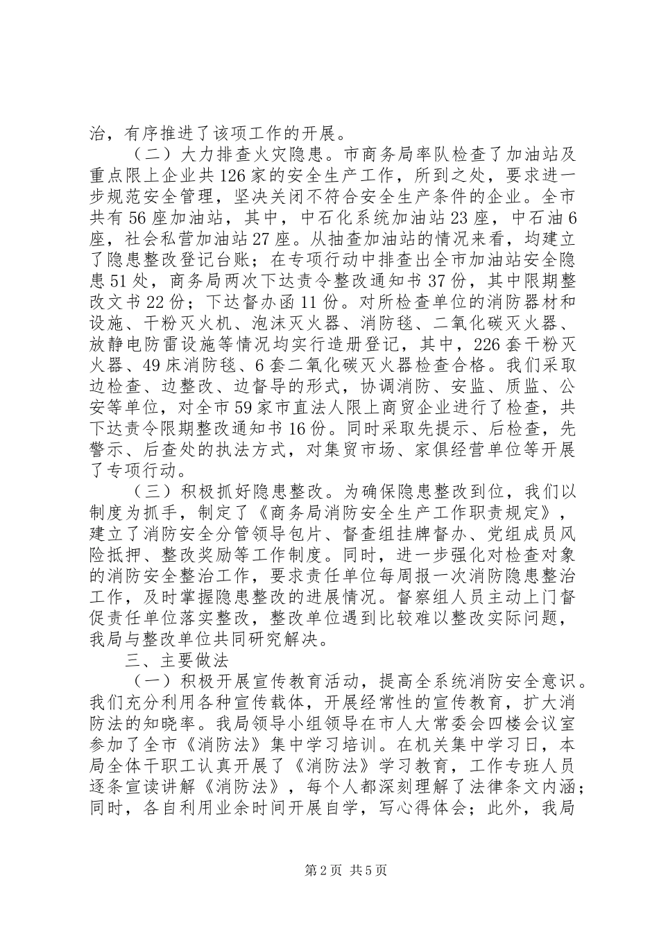 全市商贸企业消防安全专项整治工作总结_第2页