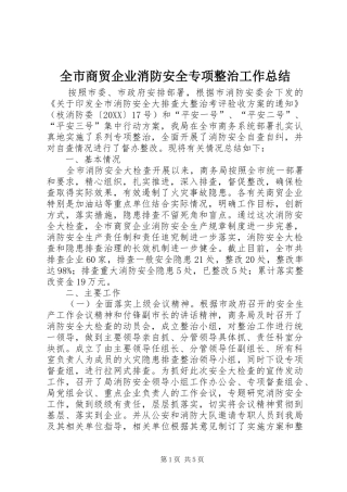 全市商贸企业消防安全专项整治工作总结