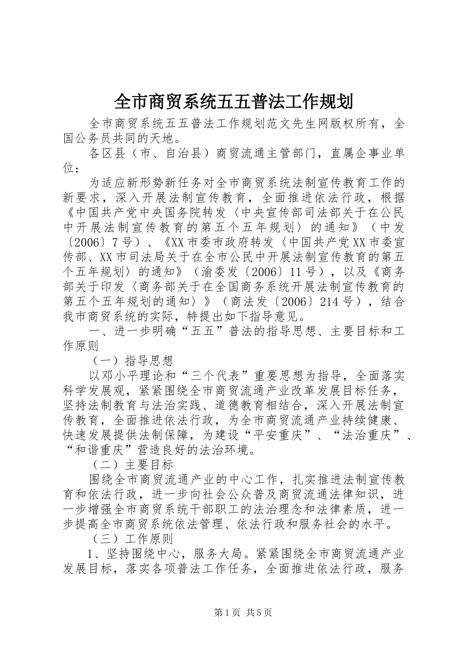 全市商贸系统五五普法工作规划_第1页