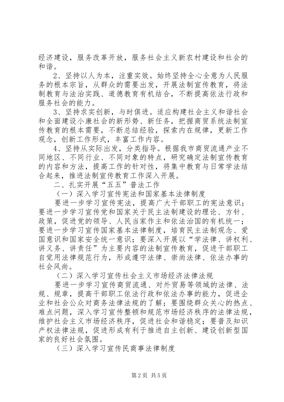 全市商贸系统五五普法工作规划_第2页