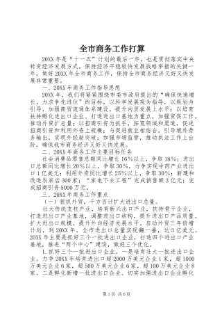 全市商务工作打算