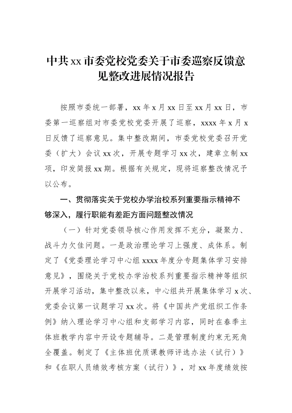 关于市委巡察反馈意见整改进展情况报告汇编（3篇）_第2页
