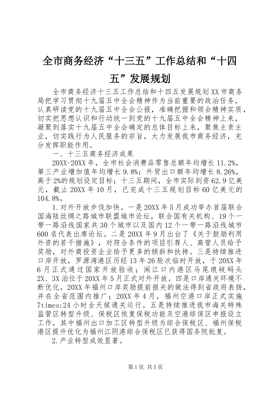 全市商务经济十三五工作总结和十四五发展规划_第1页