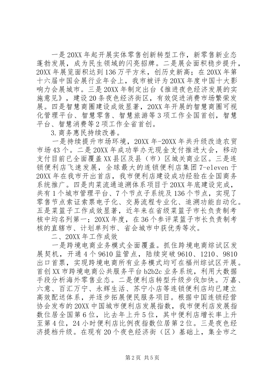 全市商务经济十三五工作总结和十四五发展规划_第2页