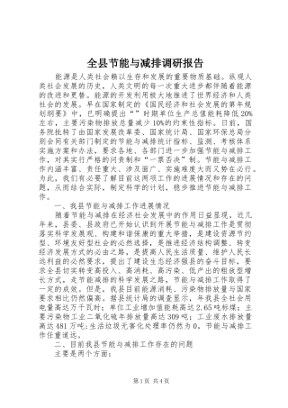 全县节能与减排调研报告