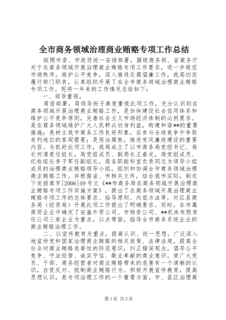 全市商务领域治理商业贿赂专项工作总结