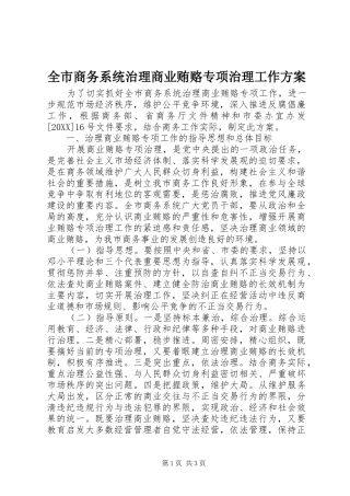 全市商务系统治理商业贿赂专项治理工作方案