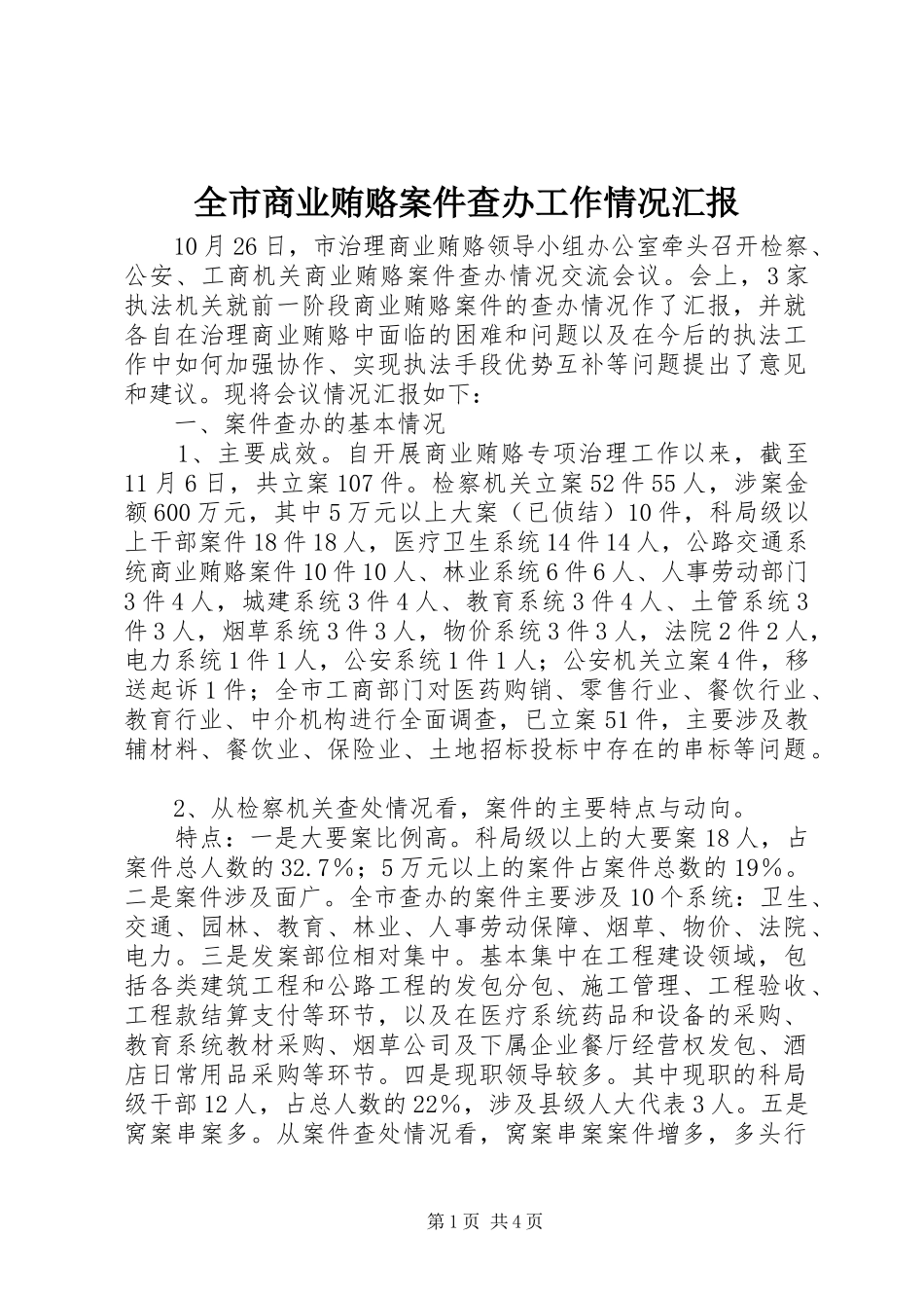 全市商业贿赂案件查办工作情况汇报_第1页