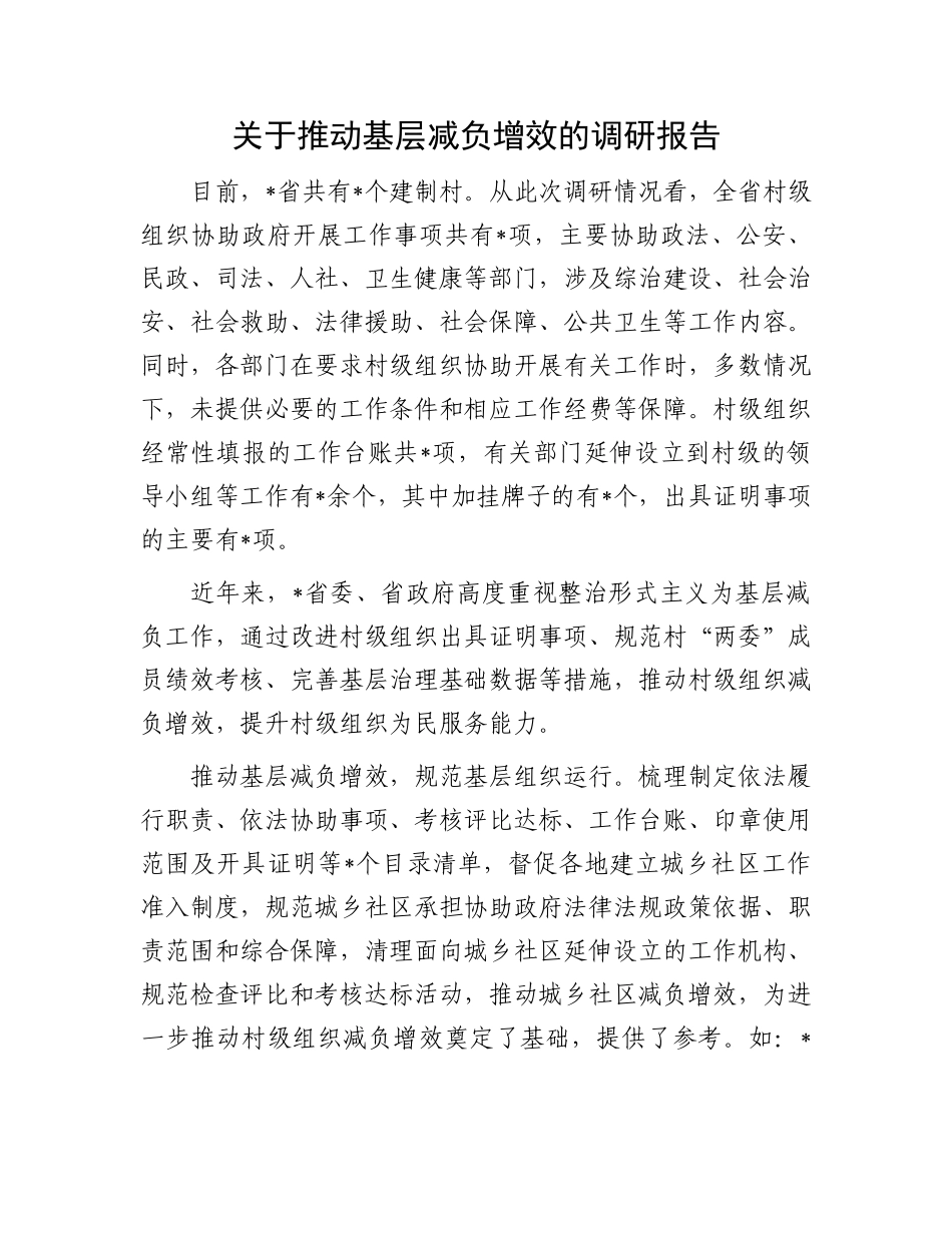 关于推动基层减负增效的调研报告_第1页
