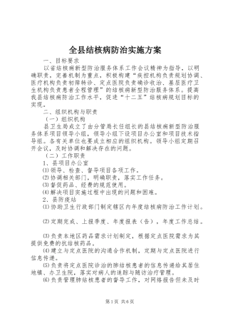 全县结核病防治实施方案