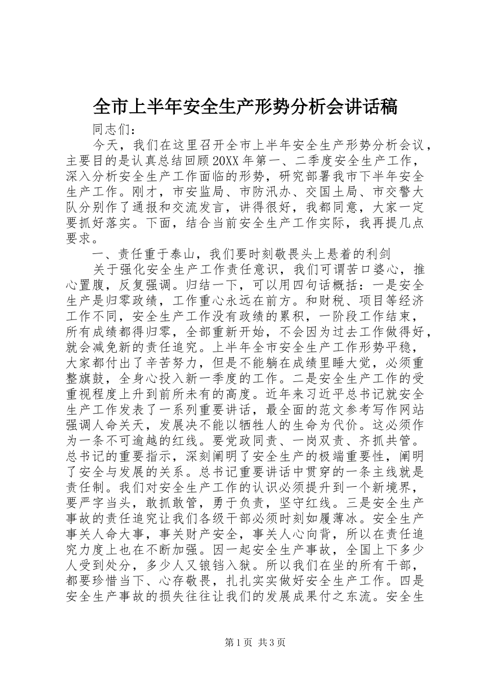 全市上半年安全生产形势分析会致辞稿_第1页