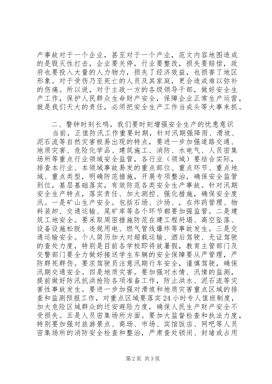 全市上半年安全生产形势分析会致辞稿_第2页