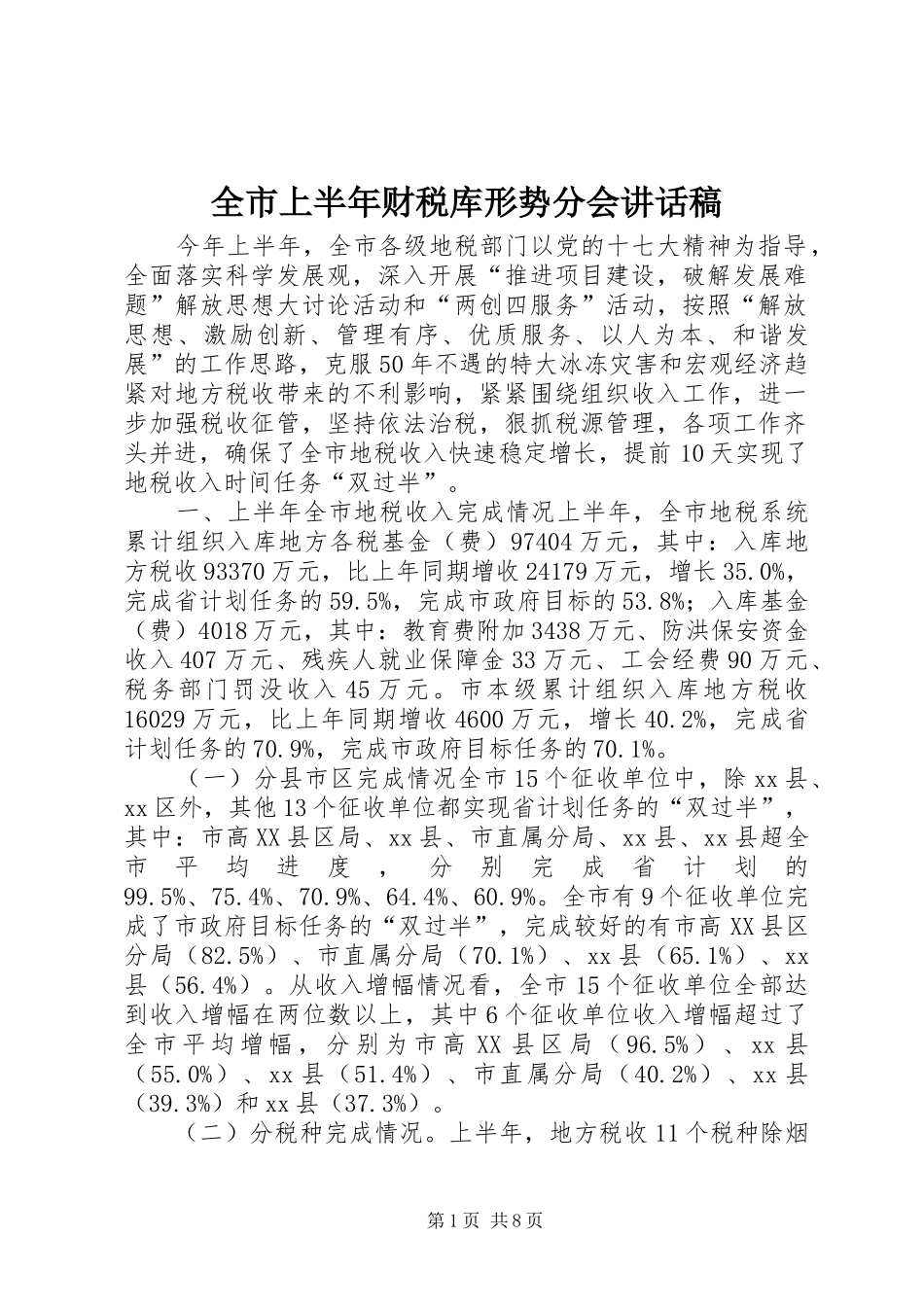 全市上半年财税库形势分会致辞稿_第1页