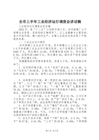 全市上半年工业经济运行调度会致辞稿