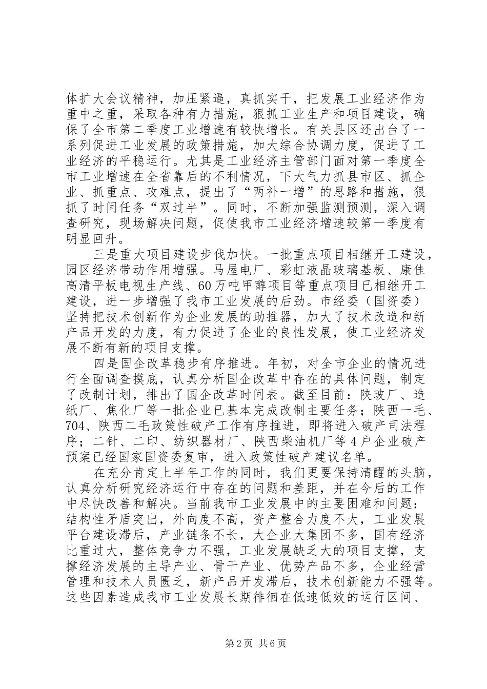 全市上半年工业经济运行分析会上的致辞_第2页