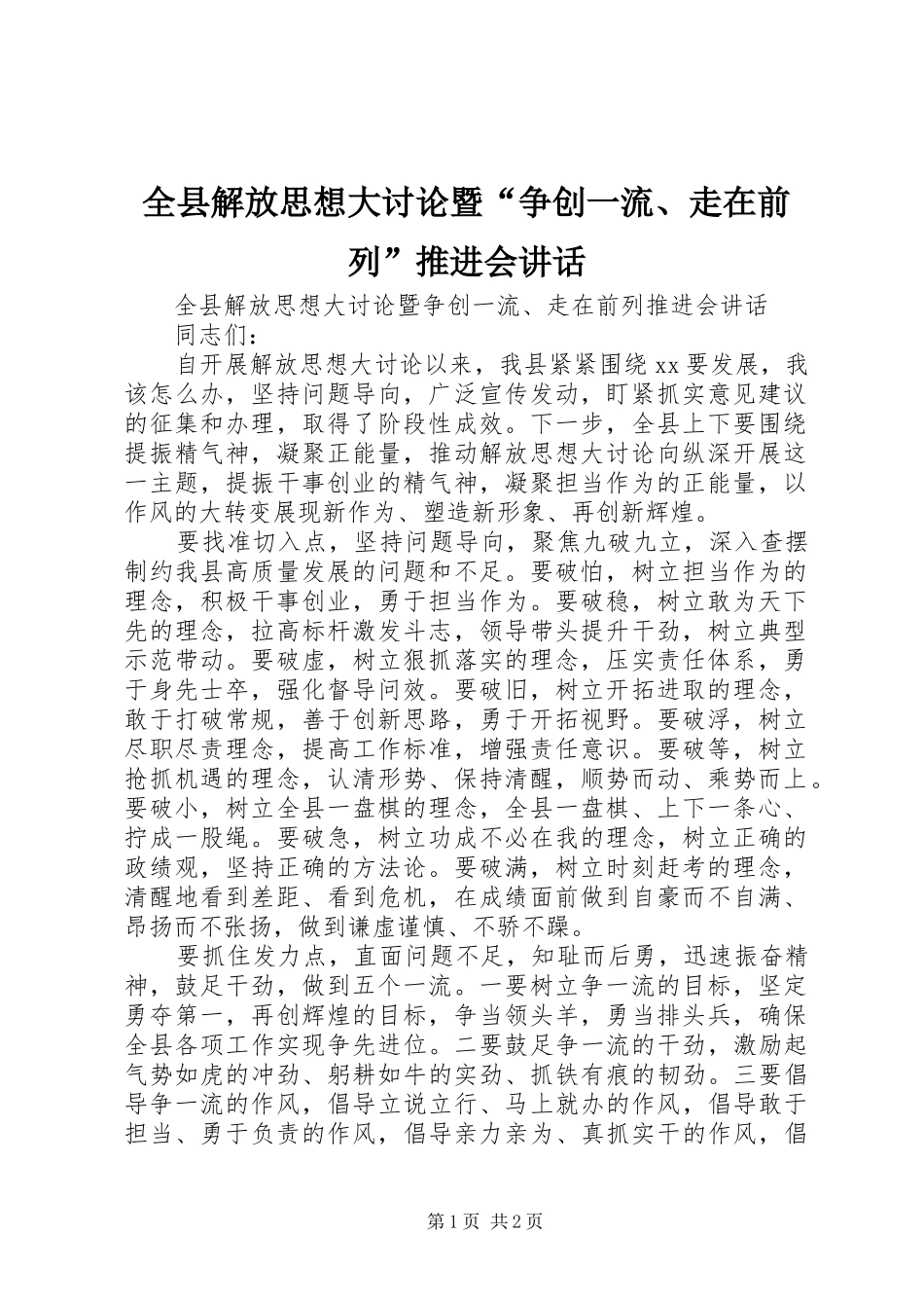全县解放思想大讨论暨争创一流走在前列推进会致辞_第1页