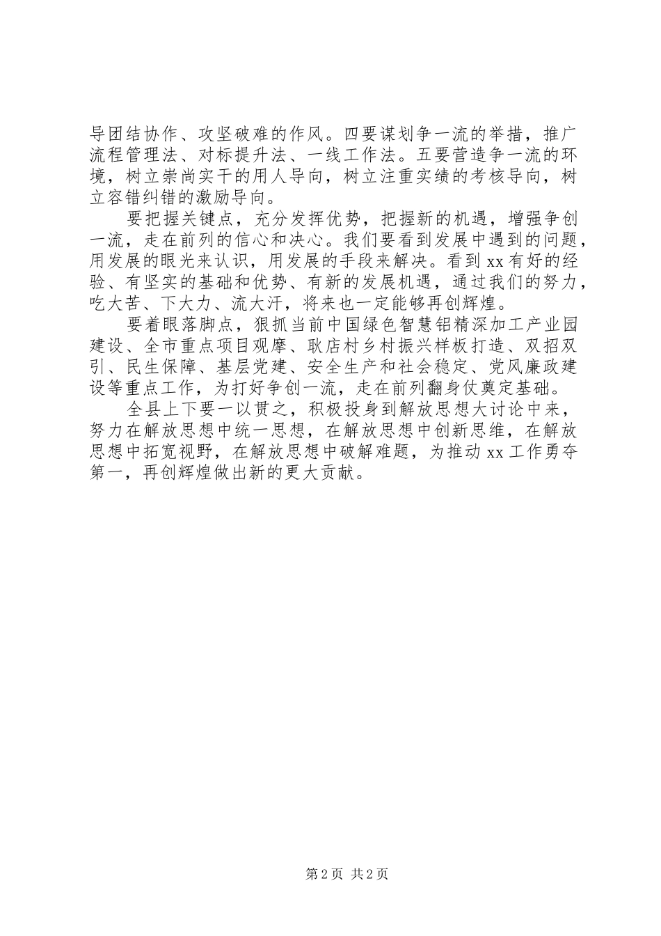 全县解放思想大讨论暨争创一流走在前列推进会致辞_第2页