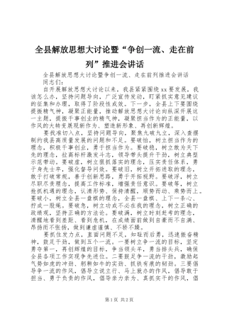 全县解放思想大讨论暨争创一流走在前列推进会致辞