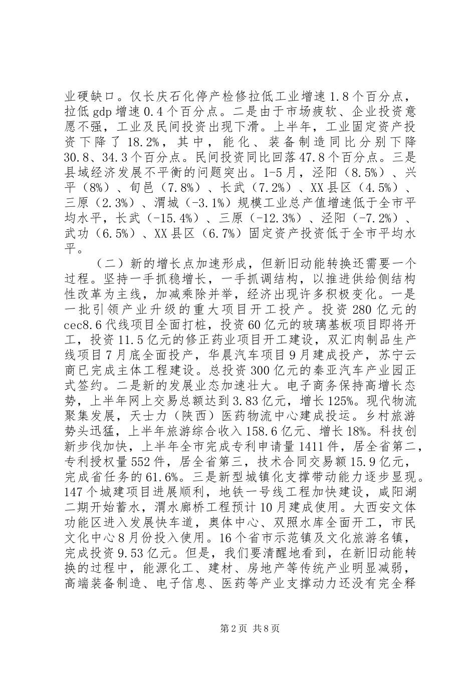全市上半年经济运行分析会致辞稿_第2页