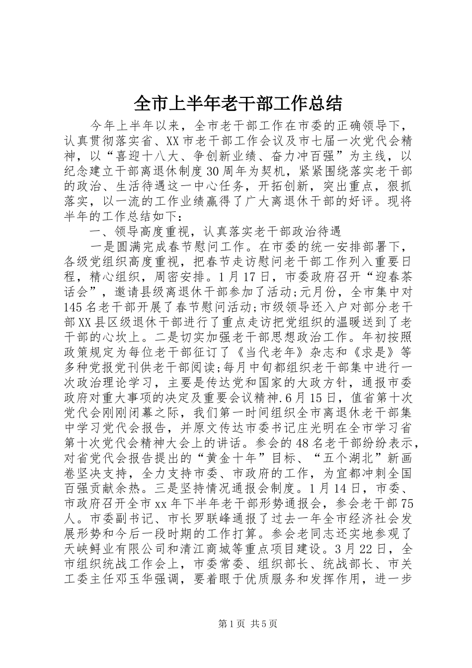 全市上半年老干部工作总结_第1页