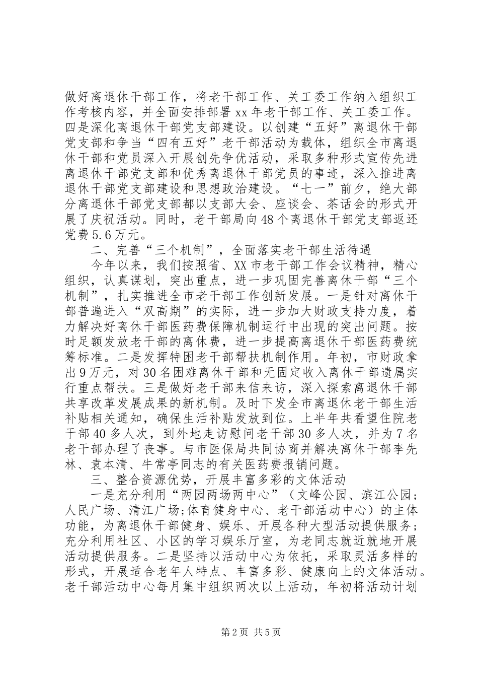 全市上半年老干部工作总结_第2页