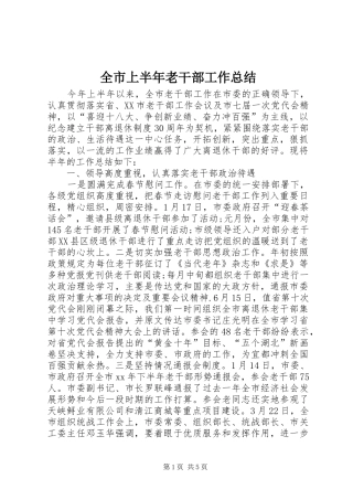 全市上半年老干部工作总结