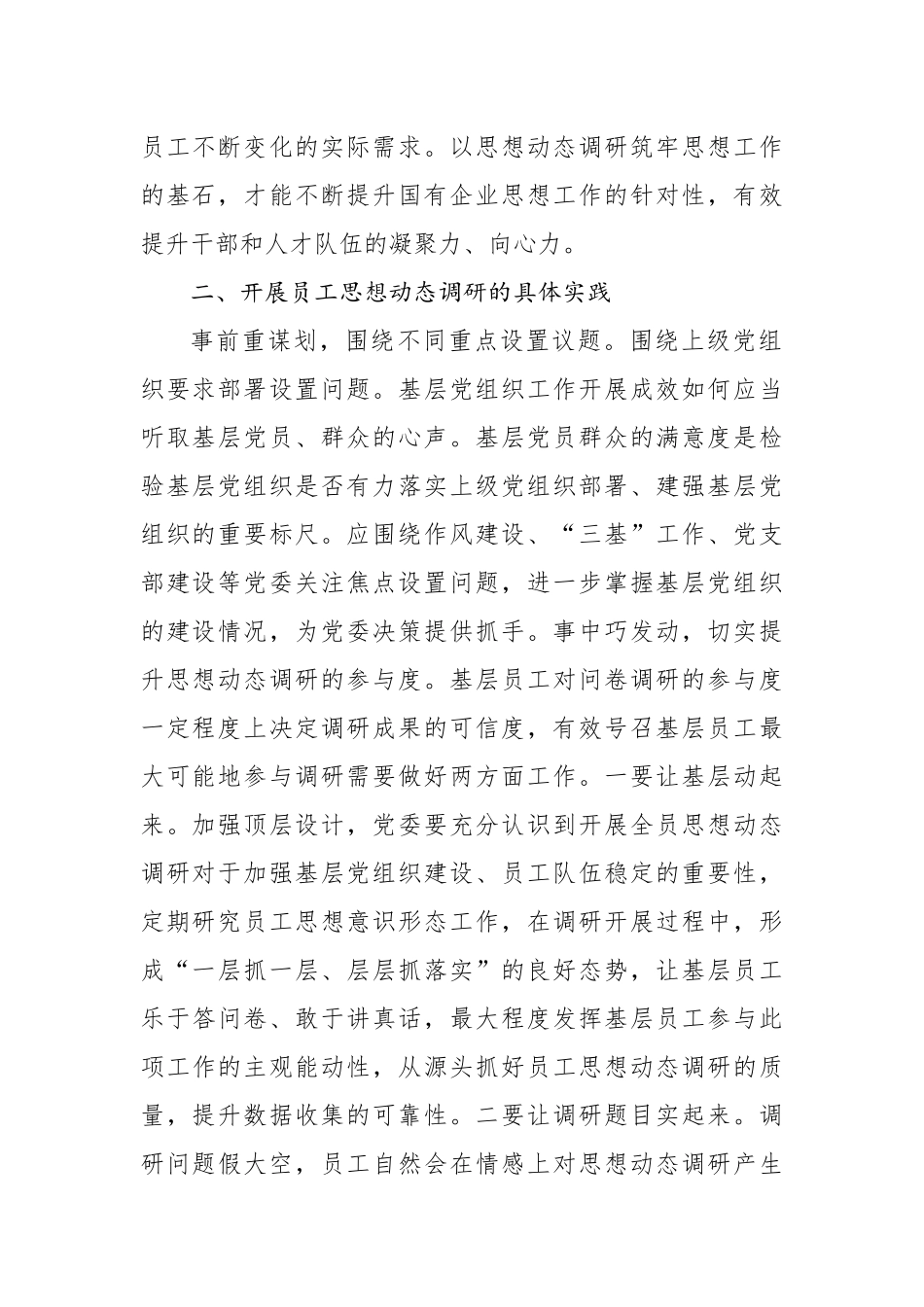 关于新形势下做好员工思想动态调研的报告_第2页