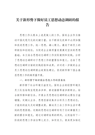 关于新形势下做好员工思想动态调研的报告