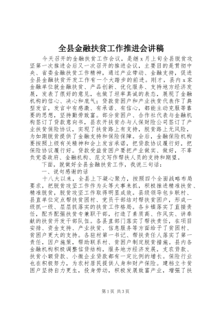 全县金融扶贫工作推进会讲稿