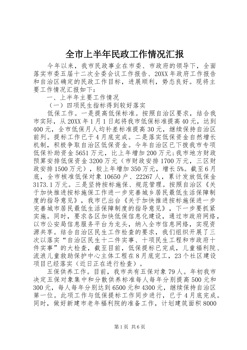 全市上半年民政工作情况汇报_第1页