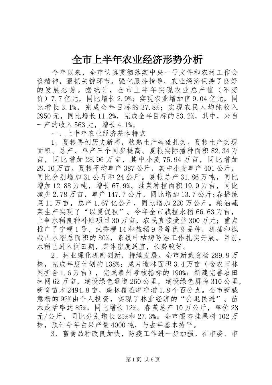 全市上半年农业经济形势分析_第1页