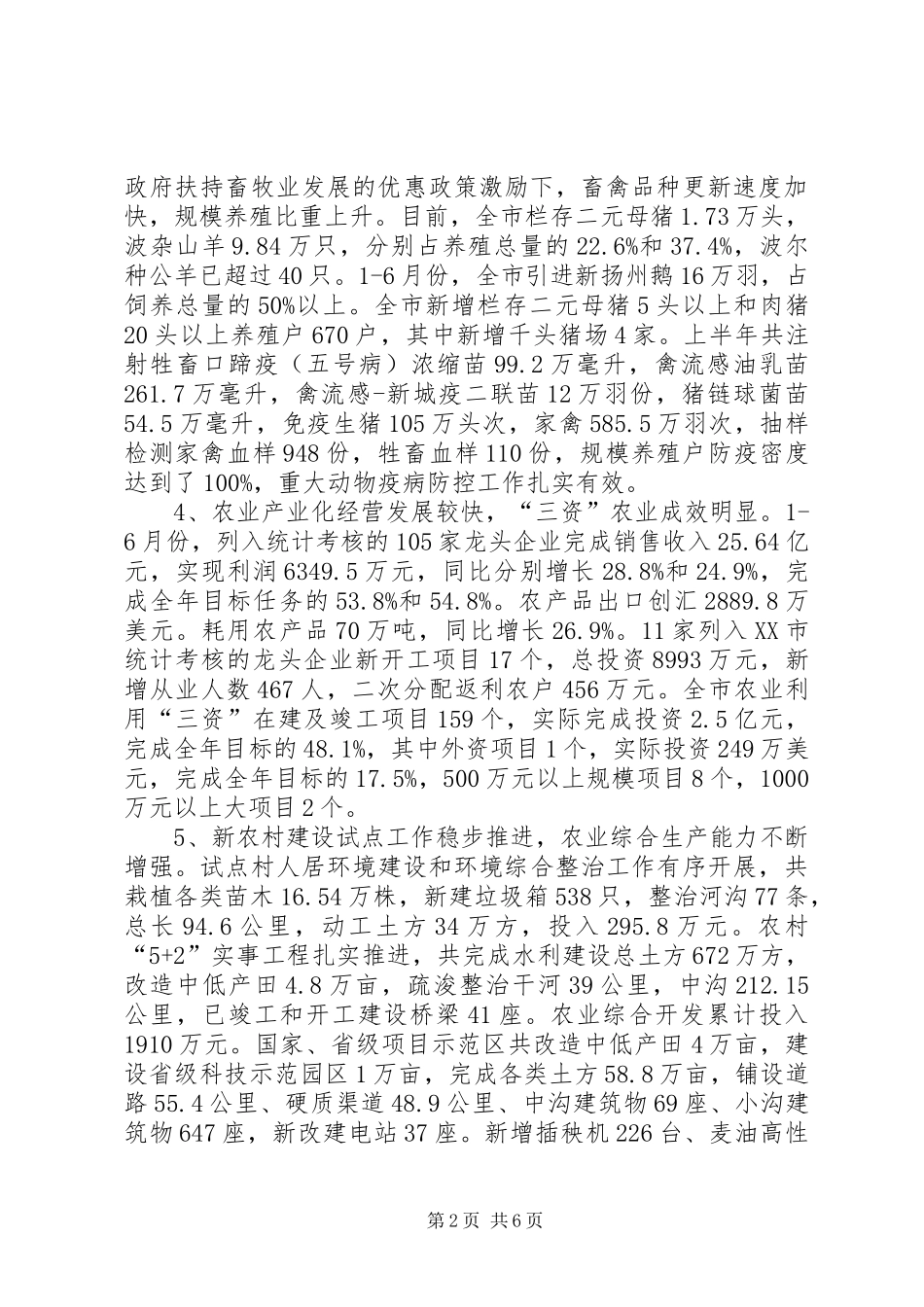 全市上半年农业经济形势分析_第2页
