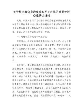 关于整治群众身边腐败和不正之风的重要论述交流研讨材料