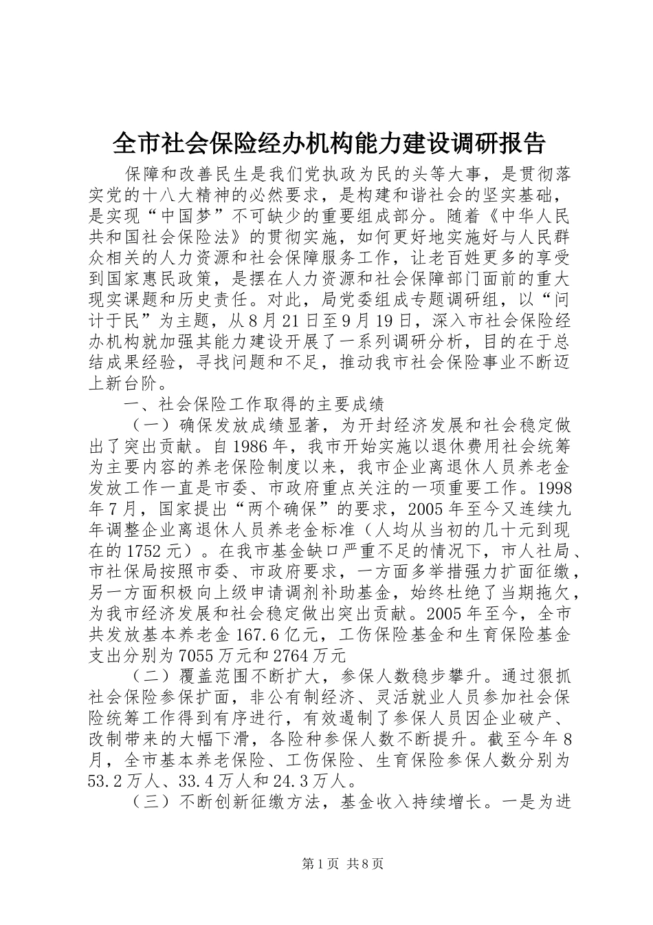 全市社会保险经办机构能力建设调研报告_第1页