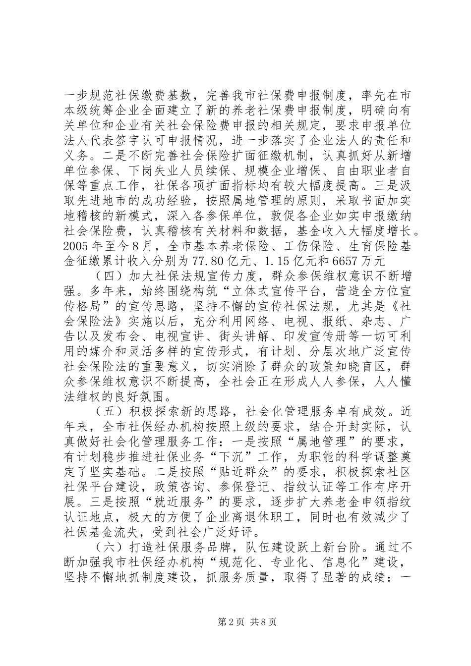 全市社会保险经办机构能力建设调研报告_第2页