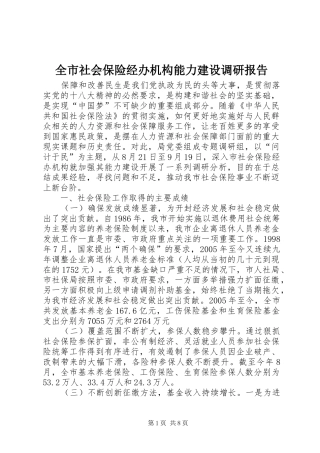 全市社会保险经办机构能力建设调研报告